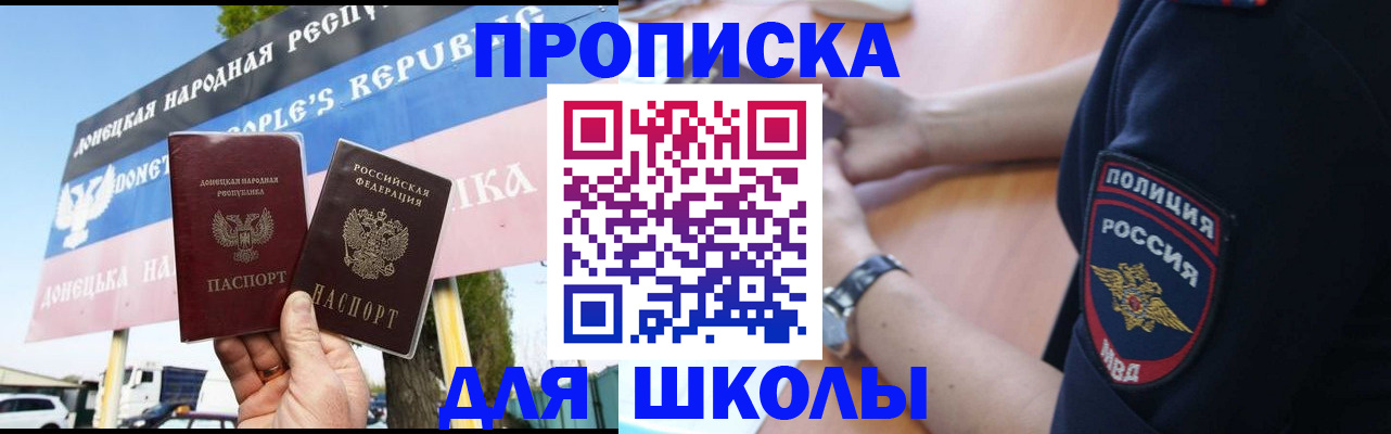 временная регистрация для школы в Кировске